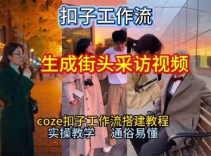 【一键生成街头采访视频工作流】2026保姆级教程来咯！Coze工作流一键搭，街头采访视频直接出片！-一号资源库