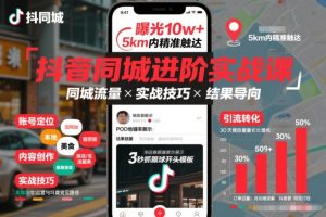抖音同城进阶实战课，助你同城流量拿到结果-一号资源库