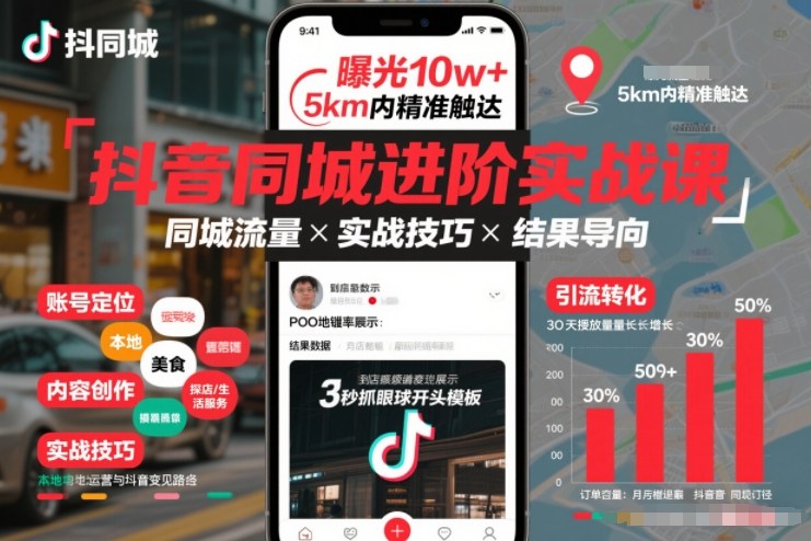 抖音同城进阶实战课，助你同城流量拿到结果-一号资源库