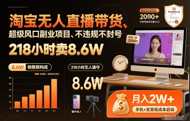 淘宝无人直播带货，218小时卖8.6W，不违规不封号，超级风口副业项目【揭秘】-一号资源库