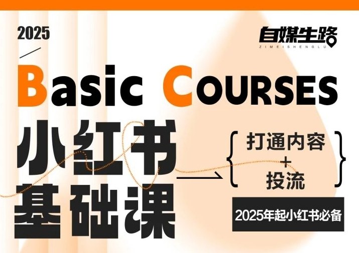 自媒生路小红书基础课，打通内容+投流，2025年起小红书必备-一号资源库