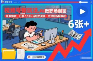 视频号新玩法，AI做职场漫画，条条爆款，日收入6张+话题热度高，附详细拆解教程-一号资源库