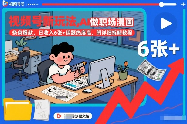 视频号新玩法，AI做职场漫画，条条爆款，日收入6张+话题热度高，附详细拆解教程-一号资源库