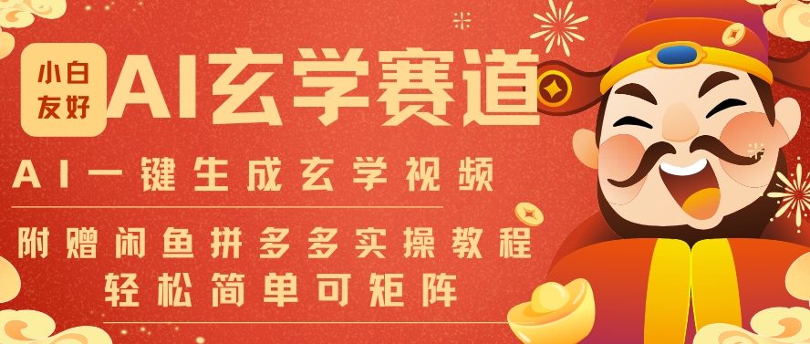 AI一键生成命理风水玄学视频，一刀不剪无需剪辑，30S一条，一天上百条，可批量可矩阵，流量财富嘎猛-一号资源库