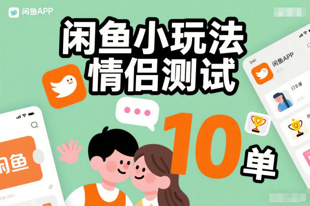 闲鱼小玩法情侣测试，操作简单，没有成本，每天10单-一号资源库