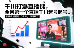 千川打爆直播课，全网第一个直播千川起号录屏实战的，实战视频超过10小时，场场破万-一号资源库