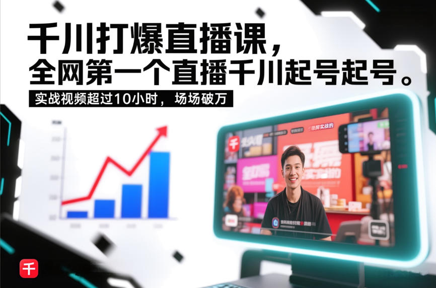 千川打爆直播课，全网第一个直播千川起号录屏实战的，实战视频超过10小时，场场破万-一号资源库