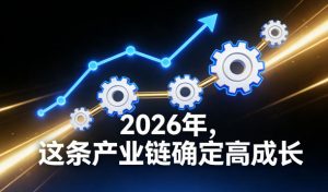 付费文章:2026年,这条产业链确定高成长-一号资源库