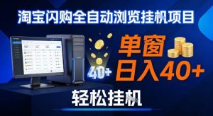 全网独家淘宝闪购采集挂G项目，操作简单无脑，单窗口轻松日入40+，可矩阵多开【揭秘】-一号资源库