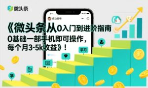 微头条从0入门到进阶指南,0基础一部手机即可操作,每个月3-5k收益-一号资源库
