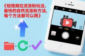 短视频拉流涨粉玩法，最快的自然流涨粉方法，每个方法都可以用-一号资源库