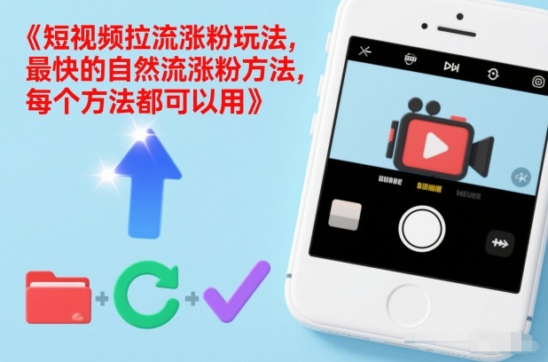 短视频拉流涨粉玩法，最快的自然流涨粉方法，每个方法都可以用-一号资源库