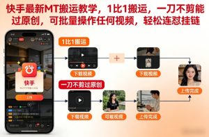 快手最新MT搬运教学，1比1搬运，一刀不剪能过原创，可批量操作任何视频，轻松连怼挂链-一号资源库