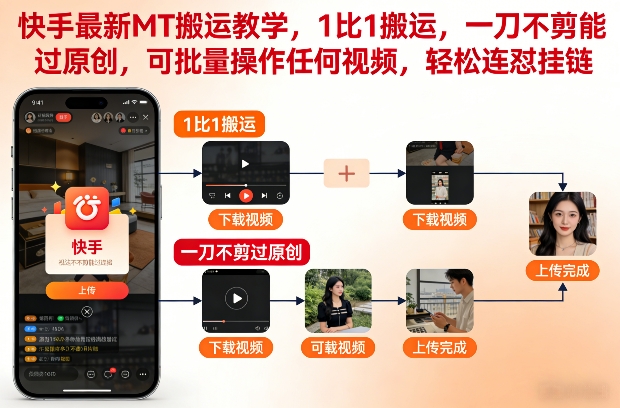 快手最新MT搬运教学，1比1搬运，一刀不剪能过原创，可批量操作任何视频，轻松连怼挂链-一号资源库