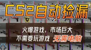 游戏交易市场自动捡漏躺賺，开年王炸项目，不用拿电脑玩游戏，一部手机轻松日入5张+【揭秘】-一号资源库