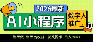 0门槛副业首选！小程序AI数字人推广，让你轻松实现经济独立【揭秘】-一号资源库