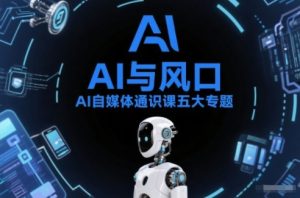 AI自媒体通识课五大专题,AI基础操作篇+AI生活娱乐篇+AI职场提效篇+AI自媒体实操篇+账号创作工具篇-一号资源库