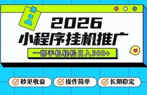 26年最新风口项目，小程序全自动推广，一部手机保底日入5张【揭秘】-一号资源库