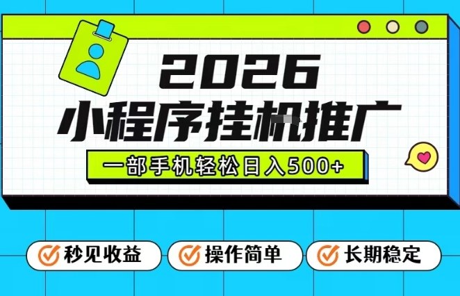 26年最新风口项目，小程序全自动推广，一部手机保底日入5张【揭秘】-一号资源库
